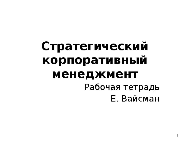 Реферат: Стратегический менеджмент понятие и основные характеристики