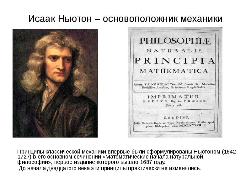 Исаак Ньютон – основоположник механики Принципы классической механики впервые были сформулированы