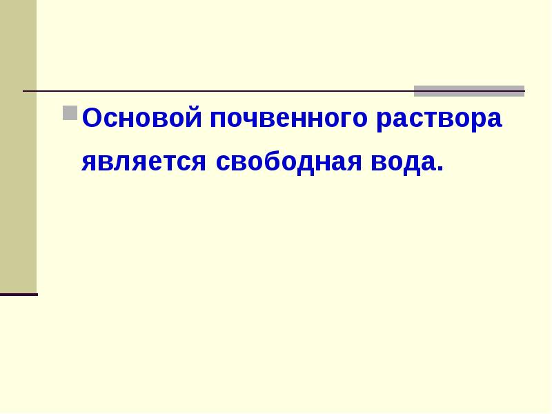 Свободная основа. Почвенный раствор презентация. Почвенный раствор. Основа является свободной.