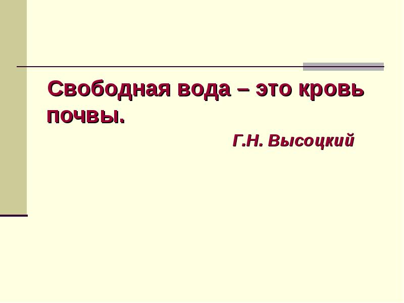 Свободная вода. Вода свободная что значит. Закон крови и почвы. Вольная вода.