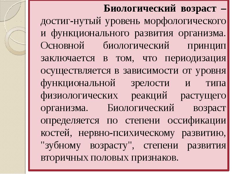 Биологический принцип. Биологический Возраст детей и подростков. Уровень морфологического и функционального развития. Гигиена детей и подростков уровень биологического развития. Уровень биологического развития ребенка.