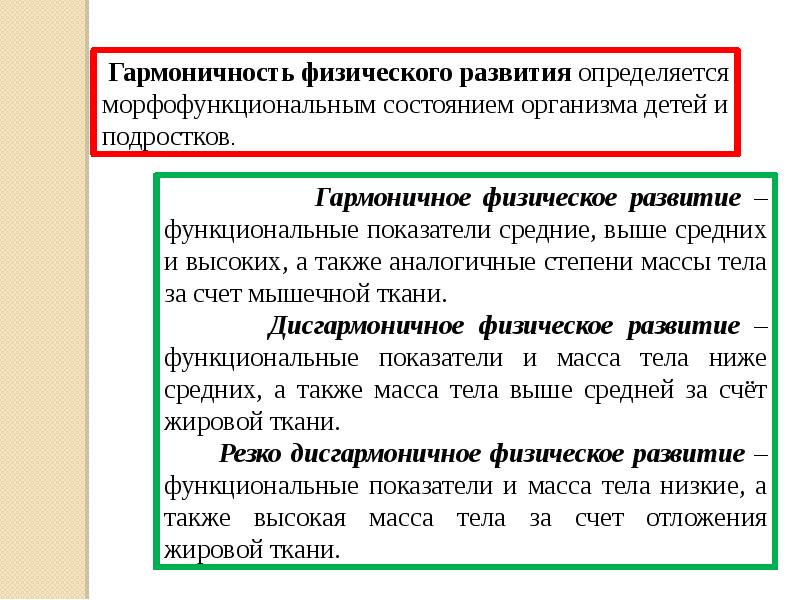 Развитый ниже. Физическое развитие гар. Гармоничное физическое развитие. Гармоничность физического развития определяется. Оценка гармоничности физического развития.