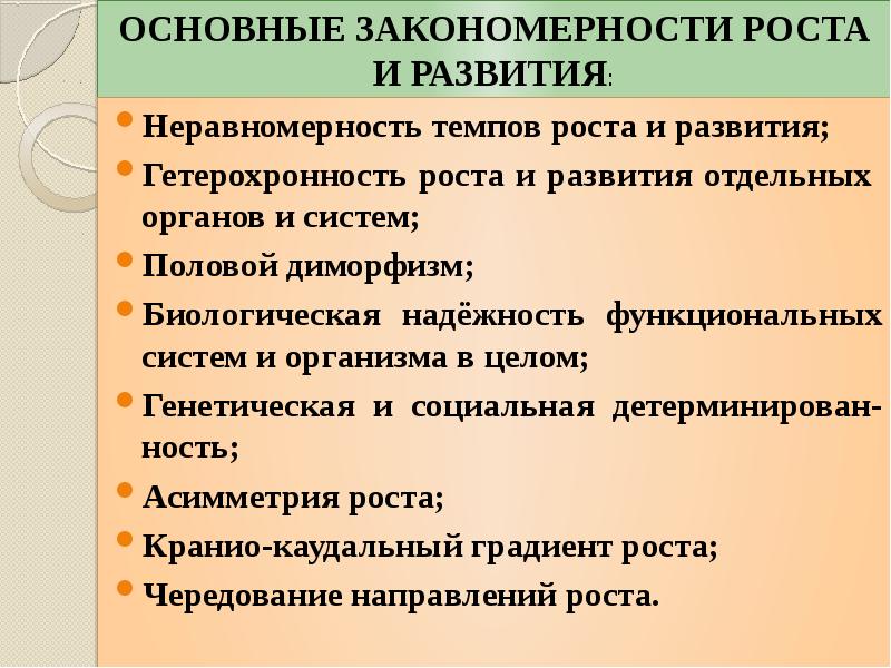 Гетерохронность. Закономерности роста и развития. Основные закономерности роста и развития. Основные закономерности роста и развития детей. Основные закономерности роста и развития человека.