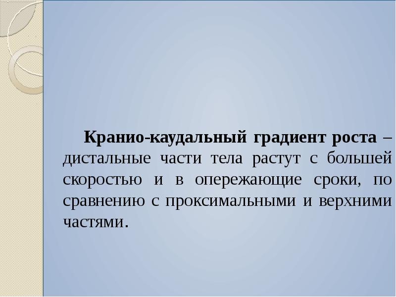 Градиент роста. Краниокаудальный градиент роста. Кранио-каудальный. Принципы кранио каудального градиента. Полярность (кранио-каудальный градиент) это.