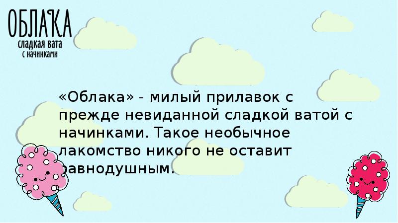 Вата текст песни. Сладкая вата презентация. Стих про сладкую вату. Презентация сахарной ватой. Сахарная вата цитаты.