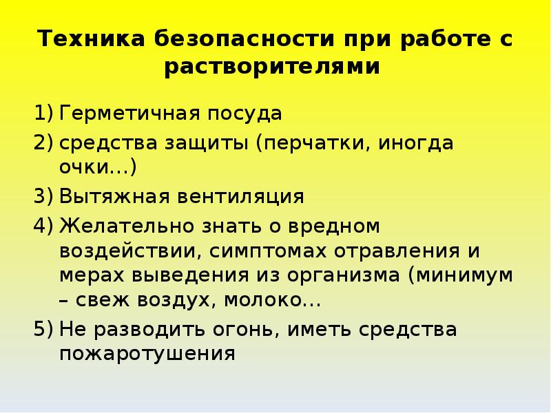 Как доказать наличие. Техника безопасности при работе с растворителями. ТБ при работе с растворителем. Техника безопасности при работе с органическими растворителями. Меры безопасности при работе с растворителем.