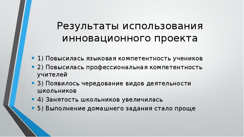 Результат использования