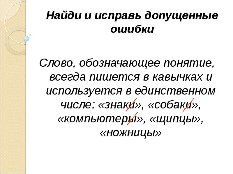 Слова точно обозначающие понятия. Термин всегда в кавычках. Как пишется ножницы. Понятие в кавычках или нет. Школа жизни пишется в кавычках.