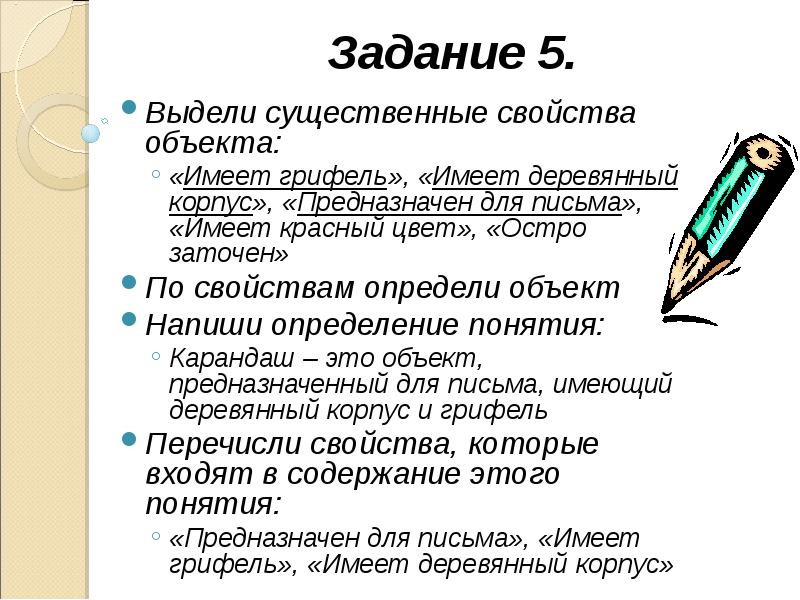 Напишите определение. Характеристика объекта карандаш. Существенные свойства объекта. Свойства карандаша. Выделение существенных свойств объекта.