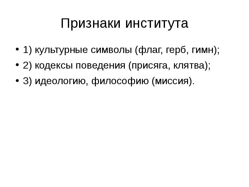 Признаки института. Культурные символы социальных институтов. Признаком соц института культурный символ. Куртульный символ института семьи. Признаки институт бизнеса культурные символы.