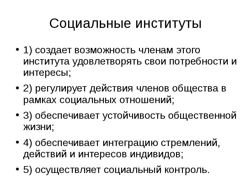 Социальные институты