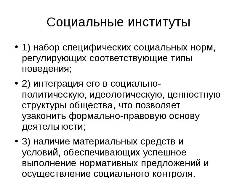 План на тему социальный институт