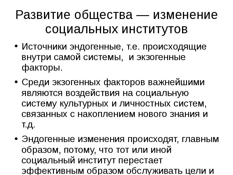 Изменение социальных институтов