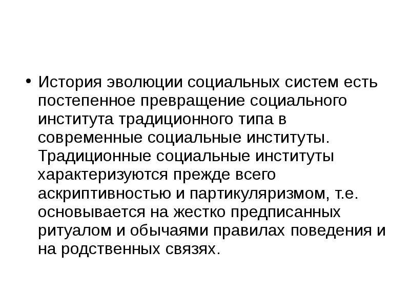 Значение социальной эволюции. Традиционные социальные институты. Историческое развитие социальных институтов. Традиционные институты. Традиционные и современные социальные институты.