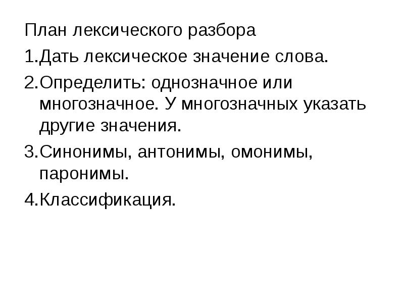 Лексический анализ слова 5 класс презентация