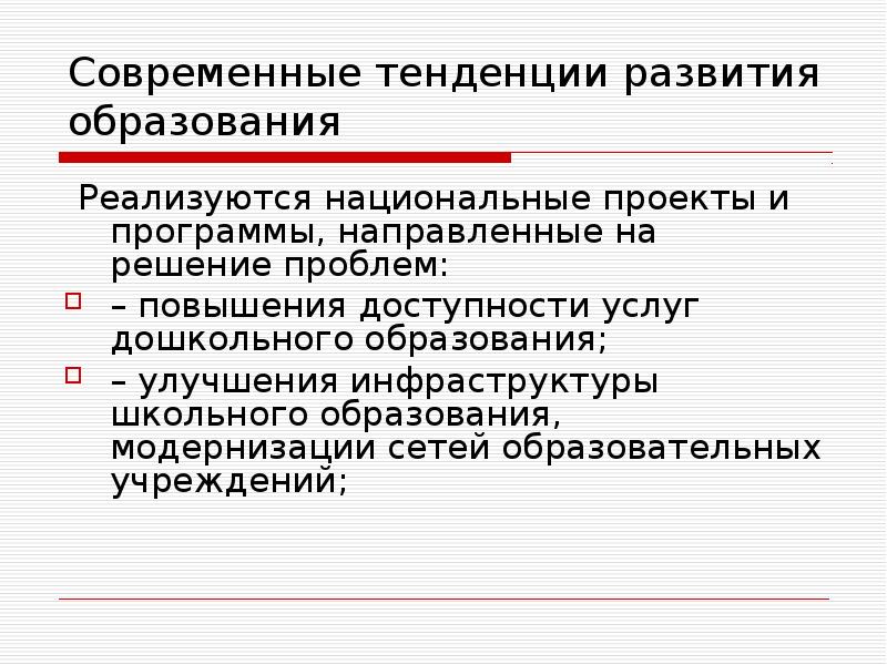 Современные тенденции развития промышленности. Улучшение инфраструктуры образования.