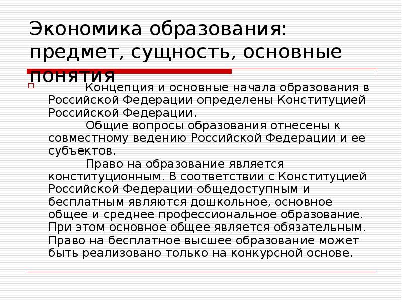 Основные начала. Основу экономики образуют. Вопросы образования относятся к ведению. Отрасль экономики образование. Основу экономики общества образует.