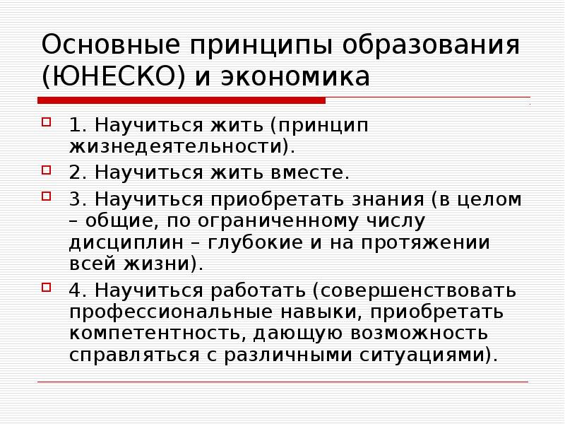 Государственно образующие. ЮНЕСКО принцип образования. Принципы образования по ЮНЕСКО. Основные принципы образования. Принципы мирового образования.