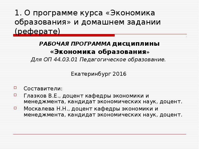 Рабочий доклад. Экономика и образование реферат.