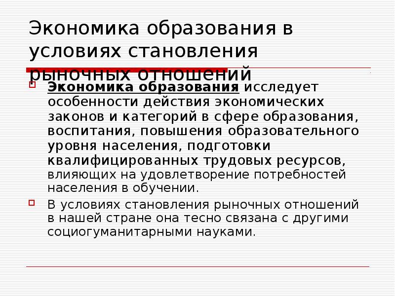 Отрасли обучения. Специфика экономических отношений в сфере образования. Роль образования в экономике. Экономическая сфера образования. Специфика экономических отношений в отрасли образование.