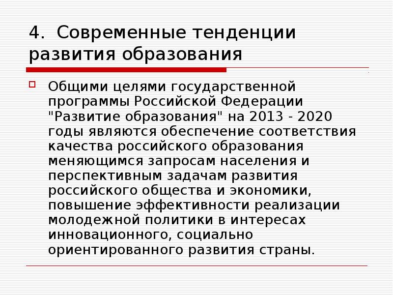 Тенденции развития современного образования