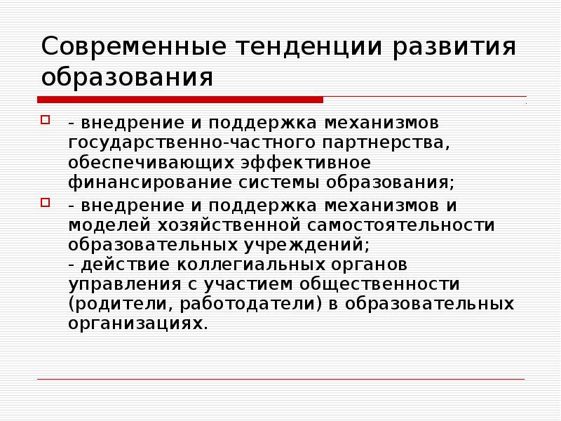 Современные тенденции развития промышленности. Современные тенденции развития образования в России.