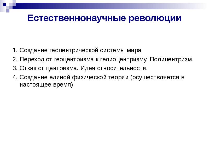 Геоцентризм это выберите один ответ ненаучная картина мира научная парадигма научная картина мира