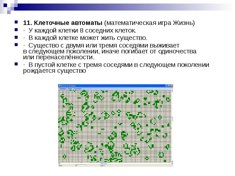 Клеточный автомат презентация