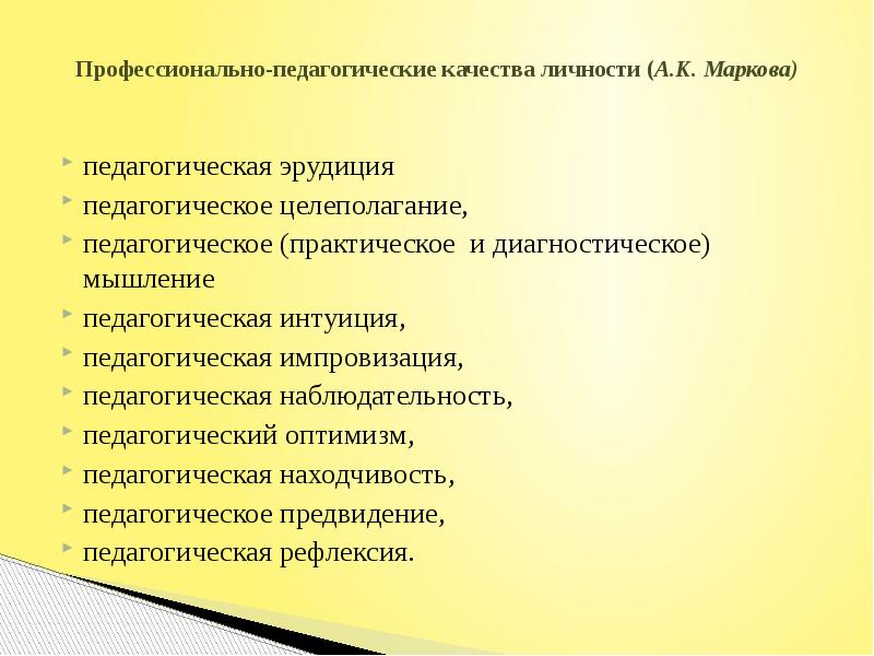 Индивидуально психологические особенности личности учителя. Педагогические качества. Особенности личности педагога. Качества личности педагога. Профессионально-личностные качества педагога.