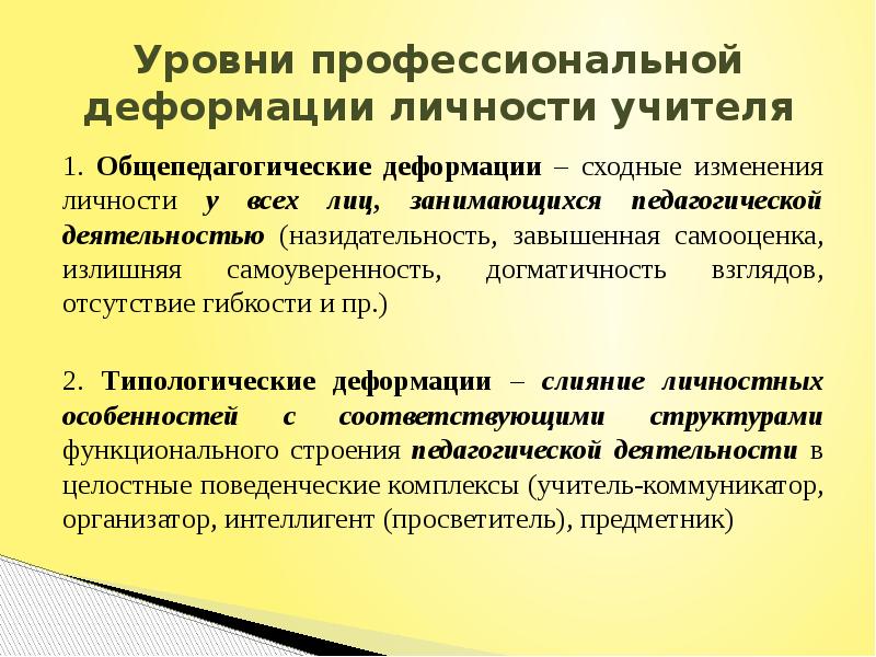 Профессиональные изменения. Показатели профессиональной деформации личности:. Предметные деформации личности учителя. Уровни профессиональной деформации. Уровни профессиональной деформации учителя.