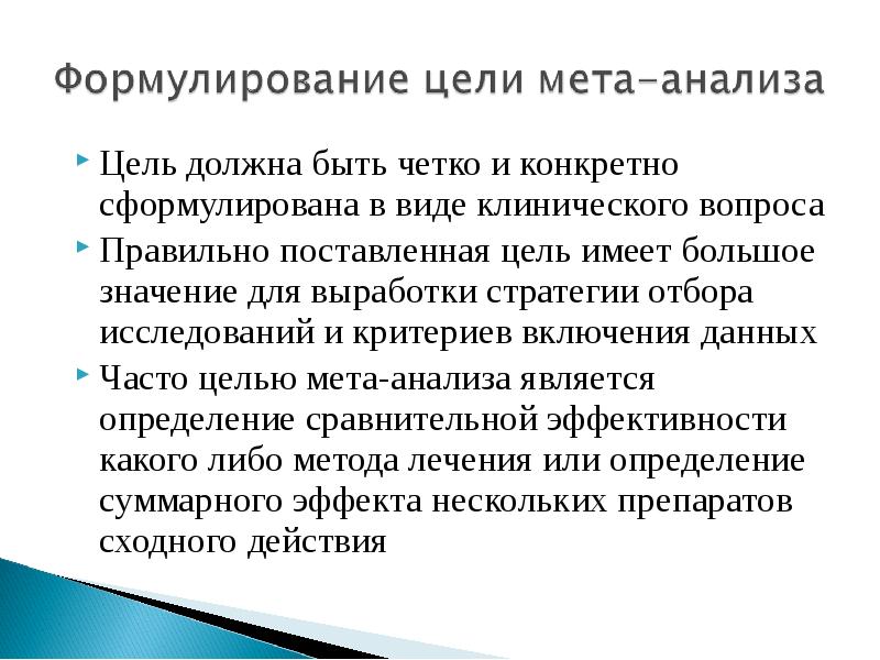 Метаанализ. Систематические обзоры и МЕТА-анализы. МЕТА цель. Цели МЕТА-анализа:. Метаанализ цели.