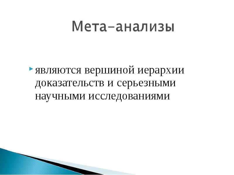 Систематический обзор и метаанализ презентация