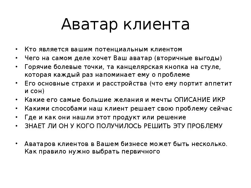 Аватар клиента. Болевые точки клиента. Описание аватара клиента. Аватар клиента пример.