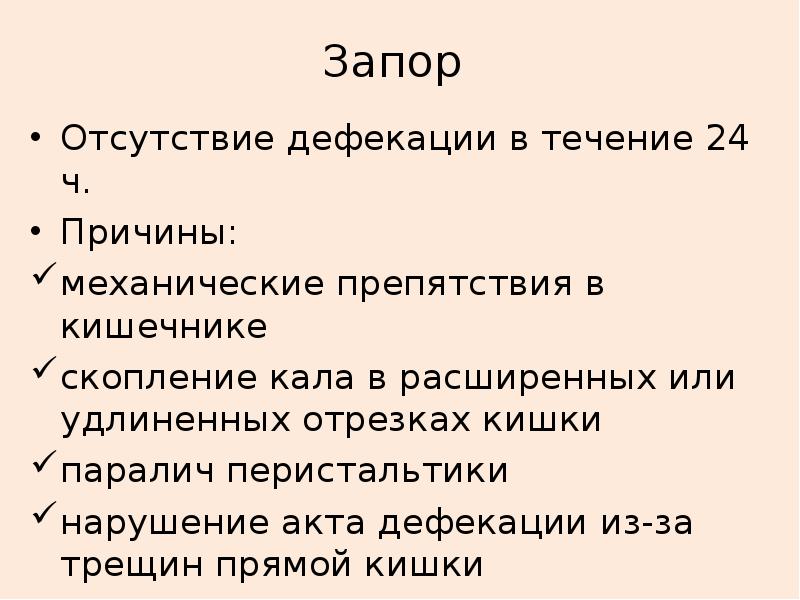 Запор это отсутствие стула