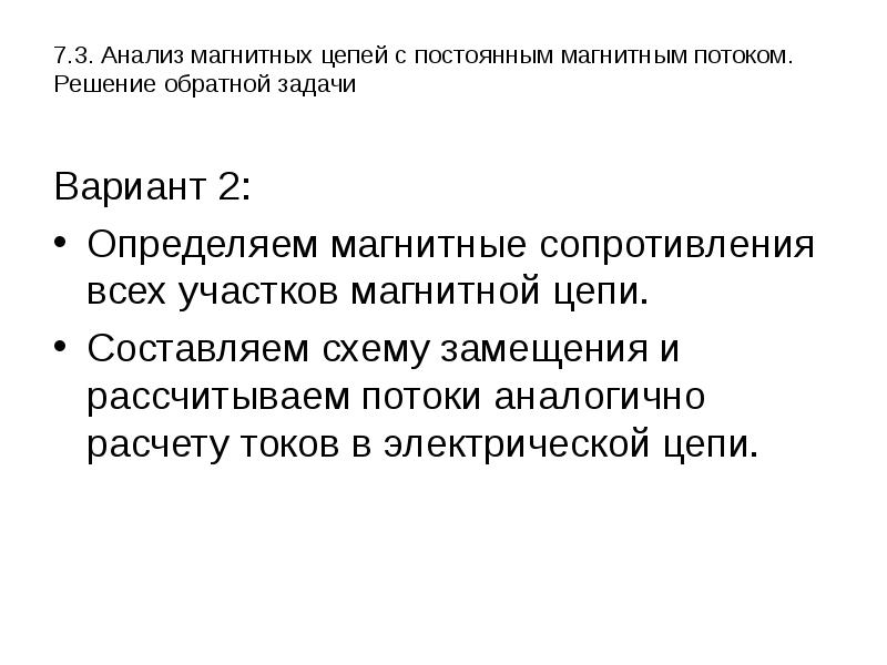 4 магнитные цепи. Анализ магнитных цепей. Решение обратной задачи магнитные цепи. Магнитный анализ. Электромагнитная цепь.