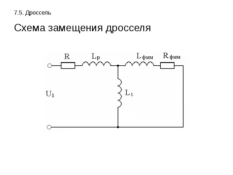 Схема замещения катушки