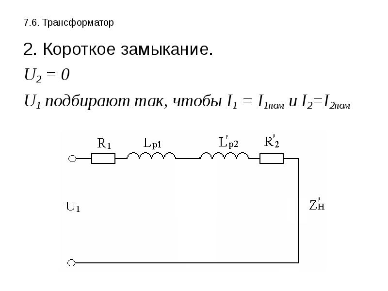 Особенности короткого замыкания. I1 i2 трансформатор. Режим короткого замыкания электрической цепи. Режим короткого замыкания трансформатора. Короткое замыкание трансформатора.