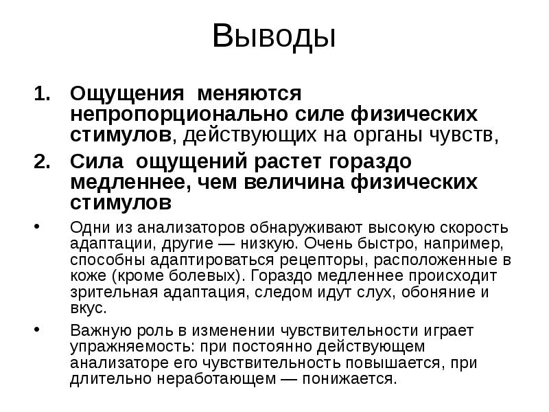 Восприятие заключение