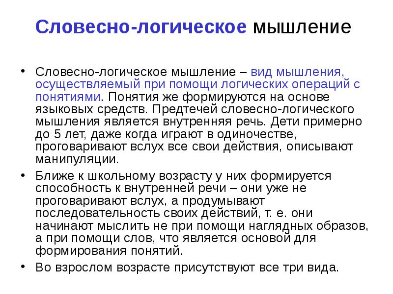 Словесное мышление