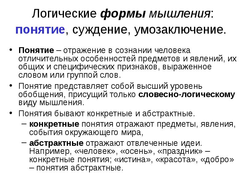 Понятие отражает. Мышление. Формы мышления. Понятие суждение умозаключение. Понятие логической формы. Логические формы мышления: понятие, ______________, умозаключение. Логическая форма мысли.