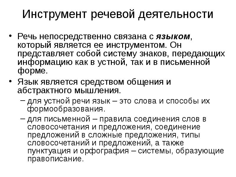 Речь речевая деятельность текст контрольная работа. Речевая деятельность. Речевые инструменты. Речь как деятельность. Язык и речь.