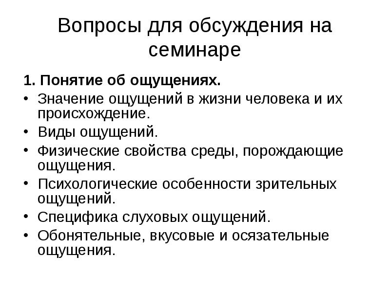 Чувство значение. Понятие ощущения. Особенности зрительных ощущений. Психологические особенности ощущений. Значение ощущений в жизни человека.