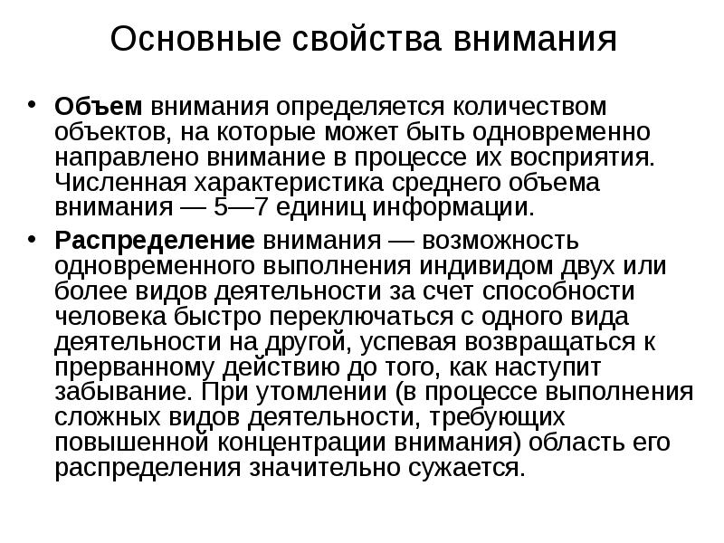 Одновременно направляем. Основные свойства внимания. Объем и распределение внимания. Объем внимания характеристика. Основные свойства внимания объём.