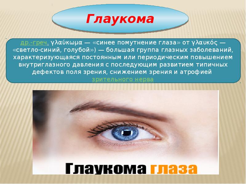 Заболевания глаз биология 8. Презентация заболевания глаз. Памятка для больных глаукомой. Презентация на тему глаукома. Глаз для презентации.
