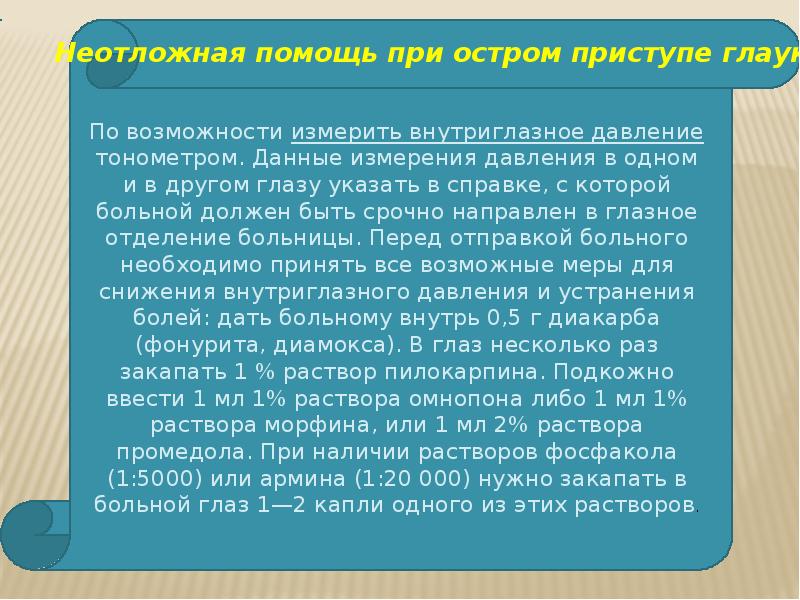 неотложная помощь при глаукоме. острый приступ глаукомы. неотложная помощь при остром приступе глаукомы. неотложная помощь при глаукоме. неотложная помощь при приступе глаукомы алгоритм.
