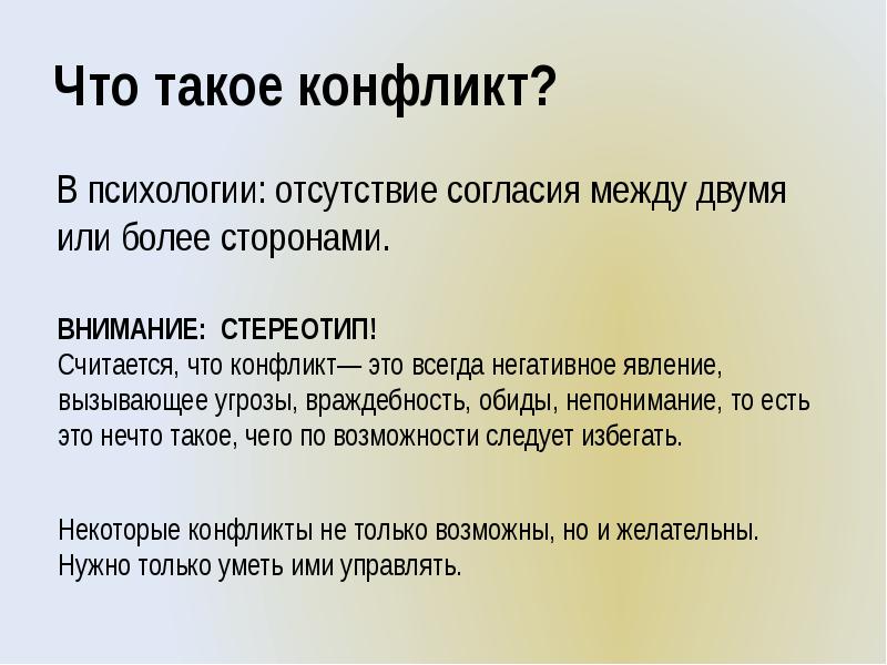 Между двумя или более сторонами. Конфликт. Психология конфликта. Конфликтовать. 1. Что такое конфликт?.