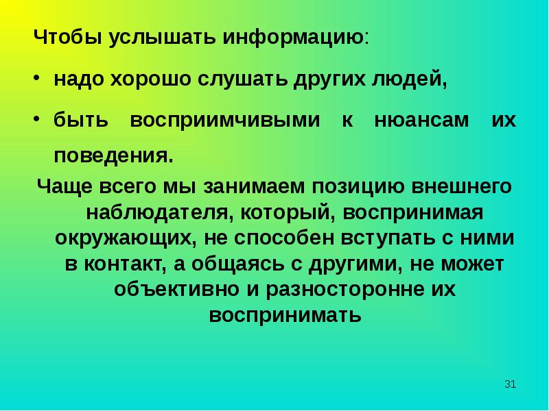 Необходимо сообщение. Надо информация. Позиция внешнего наблюдателя. Услышав информацию. Чтобы услышать надо слушать.