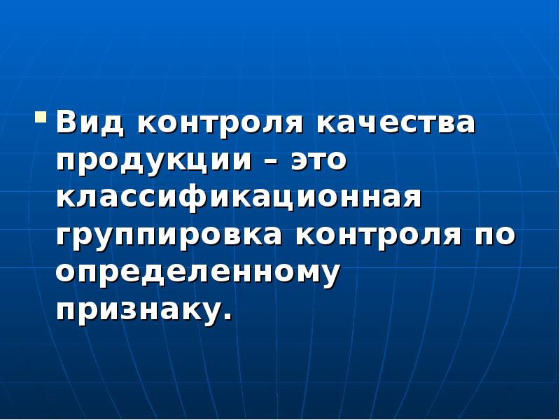 Контроль качества продукции презентация