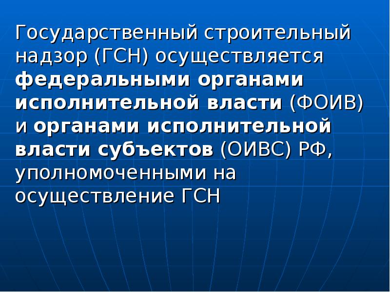 О государственном строительном надзоре 54