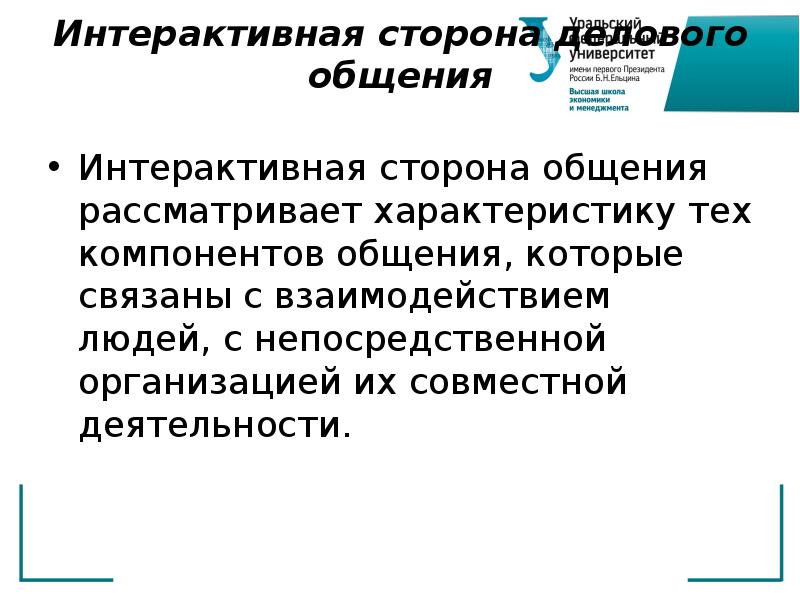 Рассмотренный характеристики. Интерактивная сторона делового общения. Интерактивная сторона делового общения презентация. Интерактивный компонент общения это. Структура интерактивной стороны общения.